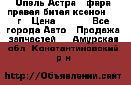 Опель Астра J фара правая битая ксенон 2013г › Цена ­ 3 000 - Все города Авто » Продажа запчастей   . Амурская обл.,Константиновский р-н